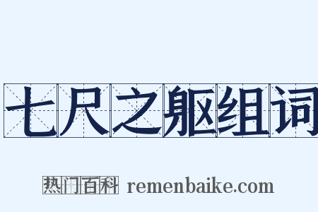 七尺之躯组词是什么意思的图片